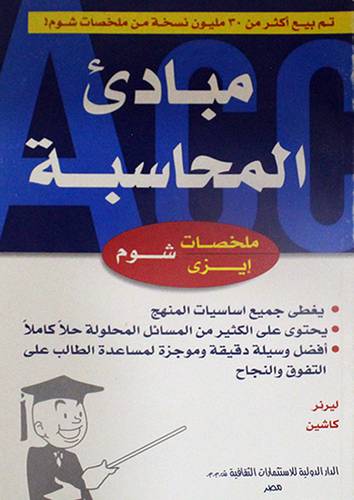 مبادى المحاسبة (غلاف) 14×21.5
