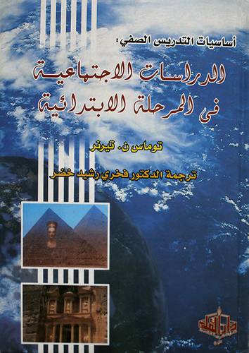 اساسيات التدريس الصفى : الدراسات الاجتماعية في المرحلة الابتدائية