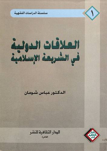 العلاقات الدولية في الشريعة
