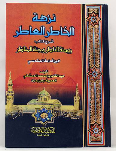 نزهة الخاطر العاطر شرح كتاب روضة الناظر وجنة المناظرلابن قدامة (كرتونى ) ابيض لونان