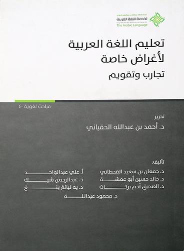 تعليم اللغة العربية لاغراض خاصة - تجارب وتقويم