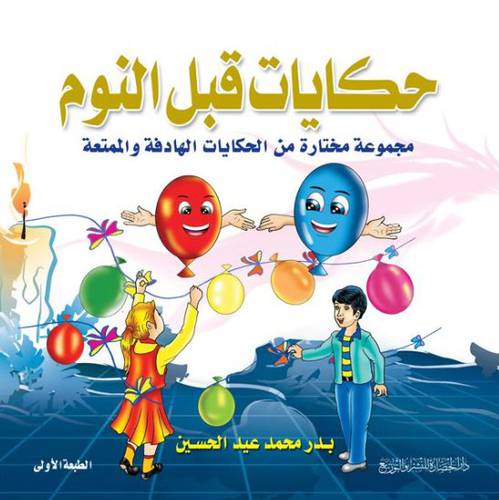 حكايات قبل النوم ــ مجموعة مختارة من الحكايات الهادفة والممتعة (كرتونى) ابيض