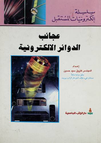عجائب الدوائر الالكترونية