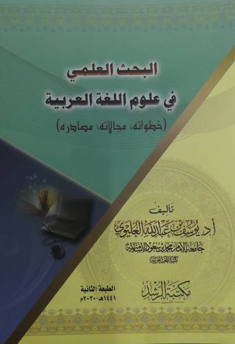 البحث العلمي في علوم اللغة العربية خطواته ،مجاله ، مصادره