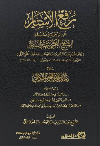 رفع الاستار عن ترجمة ومشيخة الشيخ الكتبي عبدالستار (مجلد) شاموا