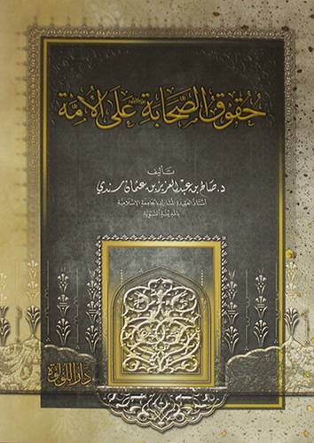 حقوق الصحابة على الامة 14.5×21.5 (غلاف) شاموا
