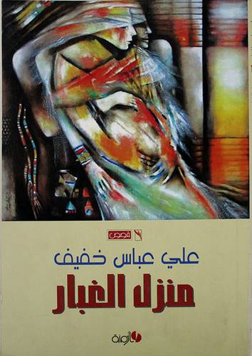 منزل الغبار (غلاف) اصفر