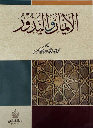 الايمان والنذور