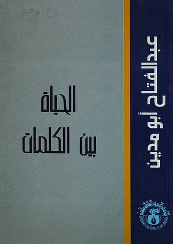 الحياة بين الكلمات