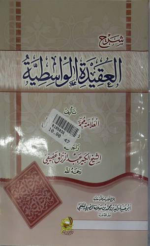 شرح العقيدة الواسطية (غلاف) شاموا