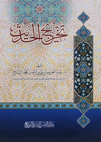 تخريج الحديث 