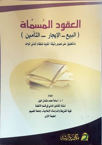 العقود المسماة (البيع - الايجار - التأمين)