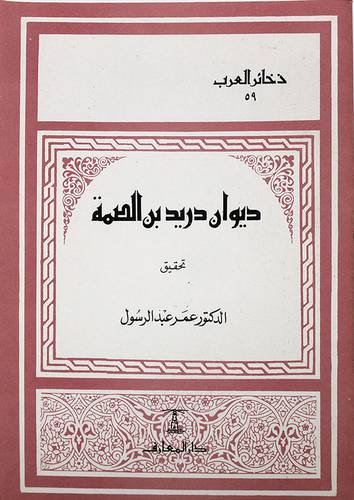 ديوان دريد بن الصمة (غلاف )- نباتى