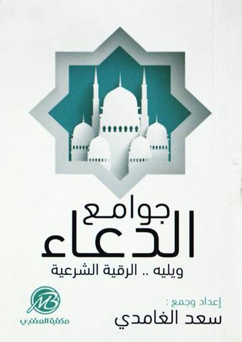 جوامع الدعاء ويليه الرقية الشرعية ( غلاف) شاموا