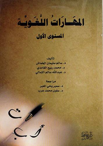 المهارات اللغوية المستوى الاول 