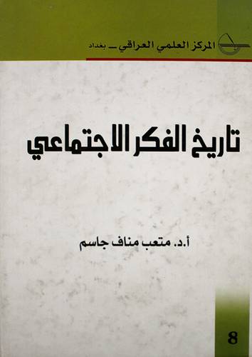 تاريخ الفكر الاجتماعى ( كرتونى) ابيض