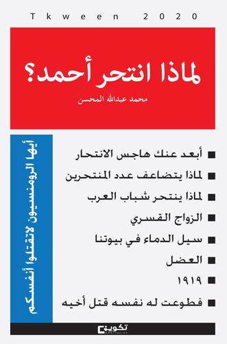 لماذا انتحر أحمد ؟ (غلاف) شاموا
