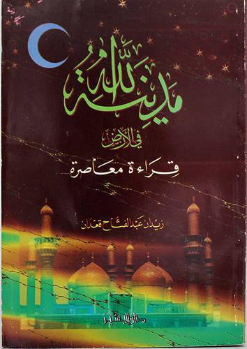 مدينة الله في الارض قراءة معاصرة
