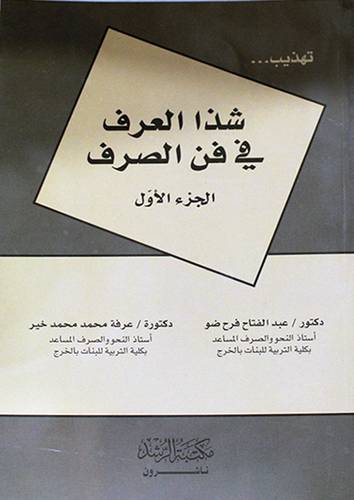 تهذيب شذا العرف في فن الصرف الجزء الاول (طبعة  2010م) غلاف