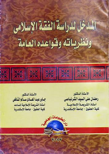 المدخل لدراسة الفقه الاسلامي ونظرياته وقواعده العامة (غلاف ) ابيض النشأة -التطور -المعاصرة