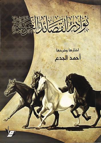 نوادر القصائد العربية
