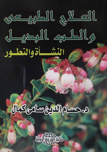العلاج الطبيعى والطب البديل (النشأة والتطور) غلاف