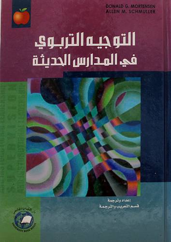 التوجيه التربوي في المدارس الحديثة