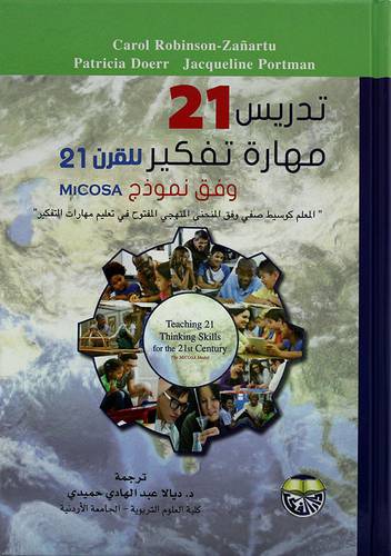 تدريس 21 مهارة تفكير للقرن 21 وفق نموذج 