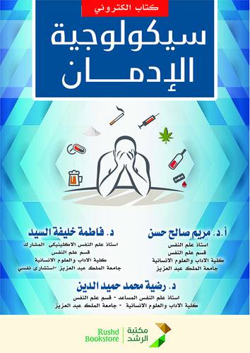 سيكولوجية الادمان (نسخة الكترونية)