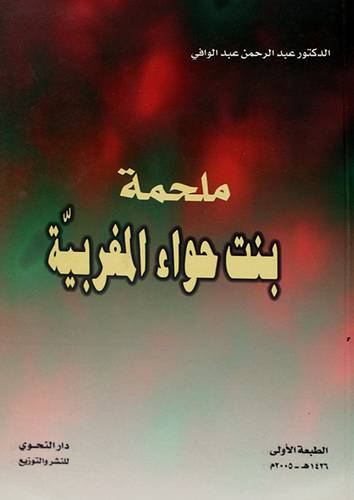 ملحمة بنت حواء المغربية