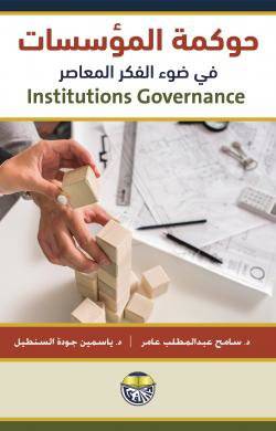 حوكمة المؤسسات في ضوء الفكرالمعاصر (كرتوني) - ابيض
