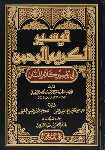 تيسير الكريم الرحمن (فى تفسير كلام المنان ) مجلد - شاموا
