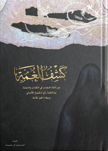 كشف الغمة عن ادلة الحجاب في الكتاب والسنة بمناقشة رأي الشيخ الالباني وجلاء الحق للامة 