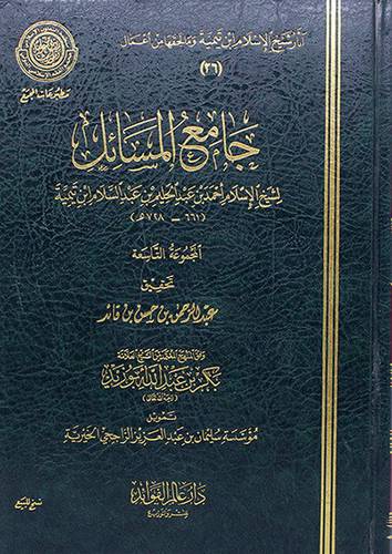 جامع المسائل (مجلد) المجموعة التاسعة.