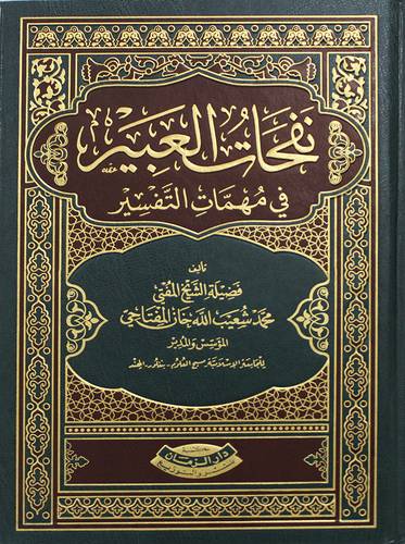 نفحات العبير فى مهمات التفسير (مجلد) شاموا