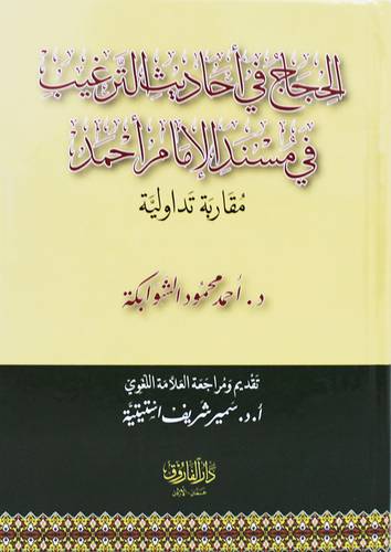 الحجاج فى احاديث الترغيب فى مسن الامام احمد ( كرتونى) ابيض