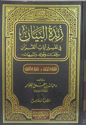 زبدة البيان في تفسير ايات القران ج 5 سورة الانعام والاعراف ( مجلد )شاموا