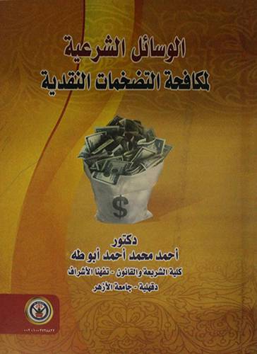 الوسائل الشرعية لمكافحة التضخمات النقدية ( كرتونى)