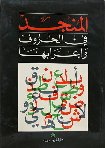 المنجد في الحروف واعرابها (مجلد) 14×20