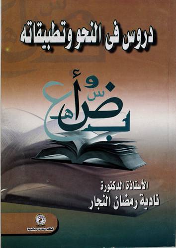 دروس في النحو وتطبيقاته (غلاف)