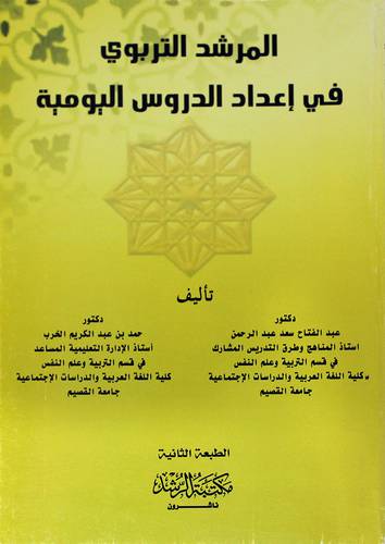 المرشد التربوي في إعداد الدروس اليومية