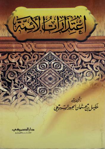 اعتذارات الائمة