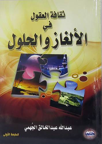 ثقافة العقول في الالغاز والحلول (غلاف)