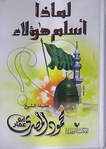 لماذا اسلم هؤلاء (كرتونى) لونان