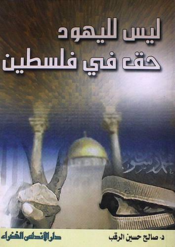 ليس لليهود حق في فلسطين
