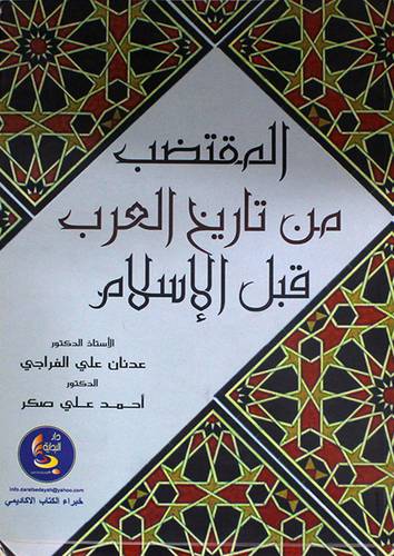 المقتضب من تاريخ العرب قبل الاسلام (غلاف)
