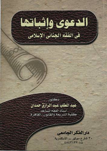 الدعوى واثباتها في الفقه الجنائى الاسلامي (كرتونى)