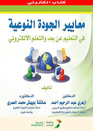 معايير الجودة النوعية فى التعليم عن بعد والتعلم الالكترونى (نسخة الكترونية )