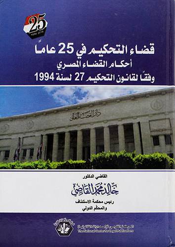 قضاء التحكيم في 25 عاما احكام القضاء المصري وفقا لقانون التحكيم 27 لسنة 1994