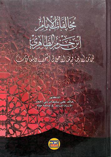 مخالفات ابن حزم الظاهري للائمة الاربعة في فقه الاحوال الشخصية والمعاملات